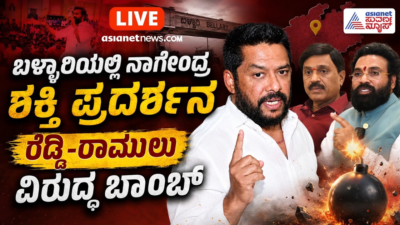 🔴LIVE | B Nagendra Counter To BJP| ಬಳ್ಳಾರಿಯಲ್ಲಿ ಕಾವೇರಿದ ರಾಜಕೀಯ ಸಮರ:ಪಾದಯಾತ್ರೆ ನಡುವೆಯೇ ನಾಗೇಂದ್ರ ಬಾಂಬ್!