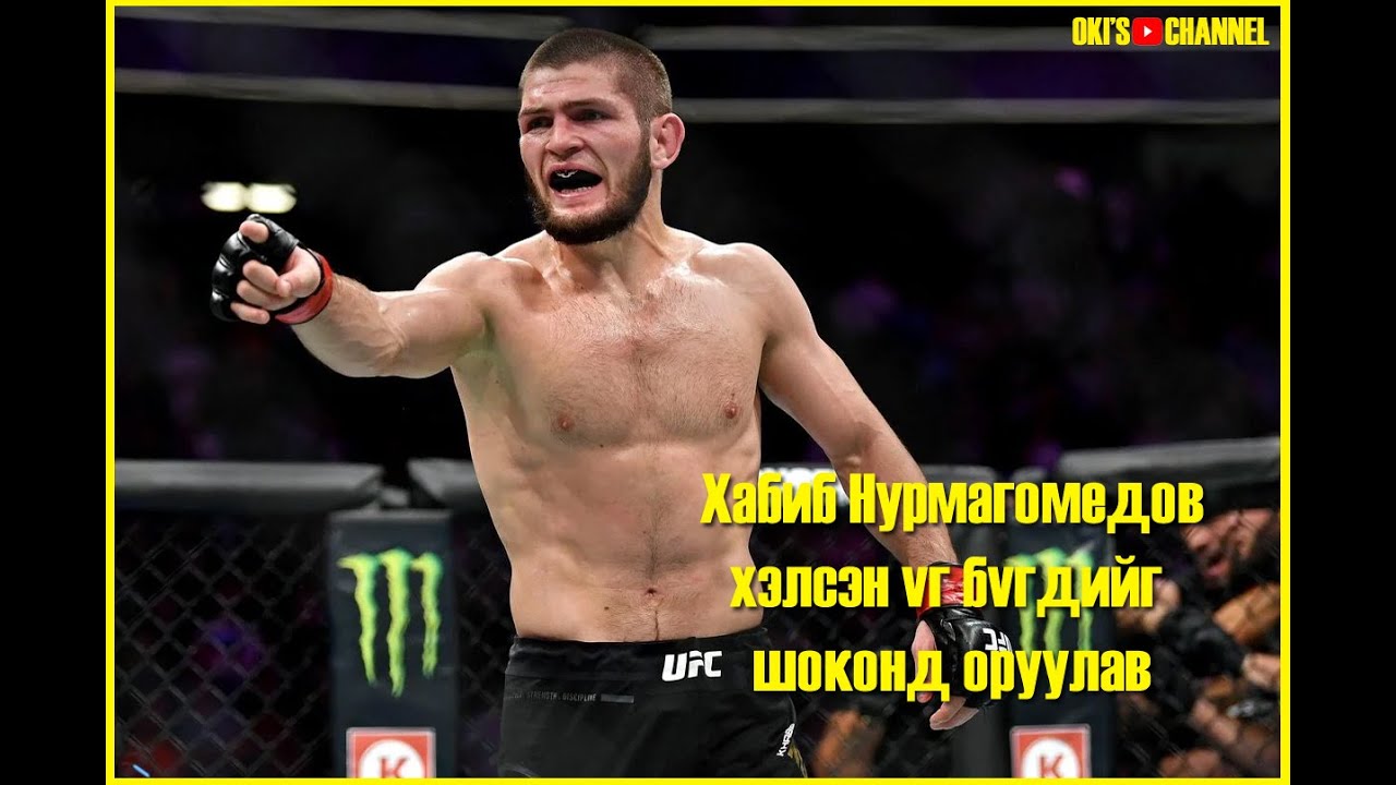 Хабиб зодог тайлсны дараа хэлсэн үг. Тэр Жастинд хандаж хэлсэн үг олон хүний сэтгэлийг сонин болгов