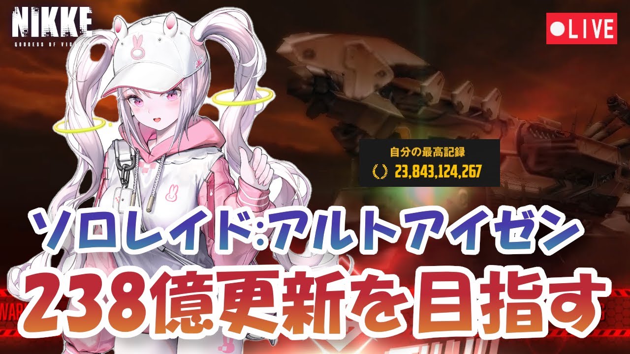 【NIKKE】【Live】【242億】ソロレイド アルトアイゼン 238億更新を目指す SoloRaid【メガニケ】【勝利の女神：NIKKE】
