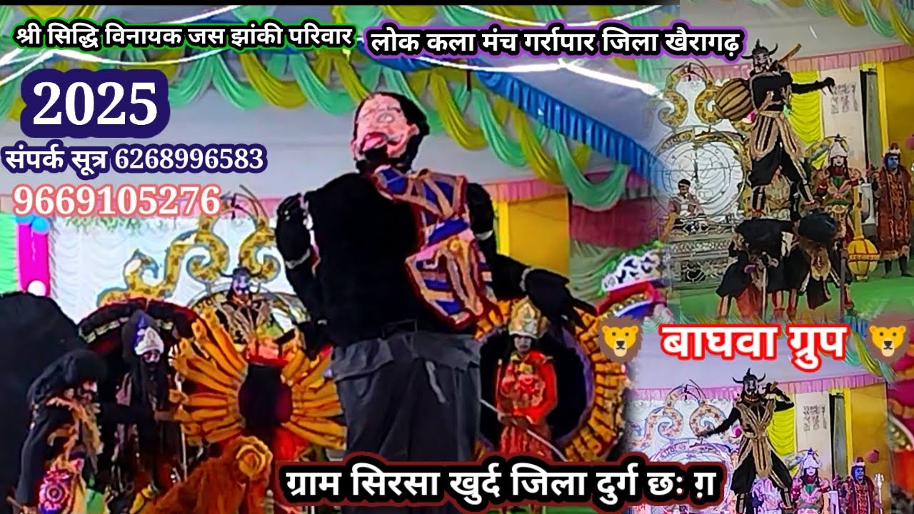 श्री सिद्धि विनायक बाघवा जस झांकी परिवार सिरसा खुर्द जिला दुर्ग छः ग़ प्रो भाई अरुण साहू 9907109188