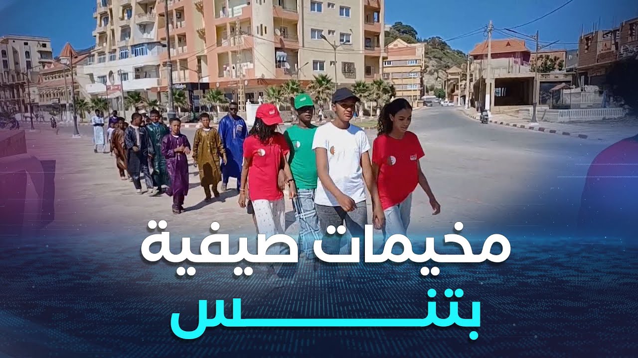 #الشلف..مخيمات تنس تنال إعجاب أطفال جاؤوها من ولاية جانت