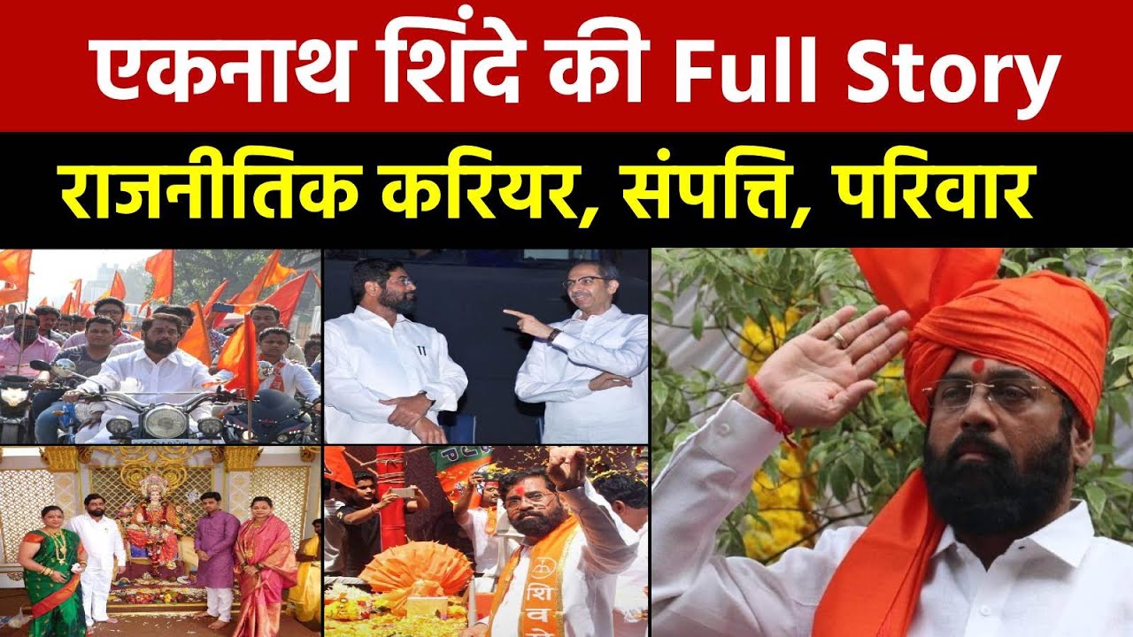 ऑटो चालक से शिवेसना नेता तक, करोड़ों की संपत्ति के मालिक हैं एकनाथ शिंदे | Eknath Shinde Full Story