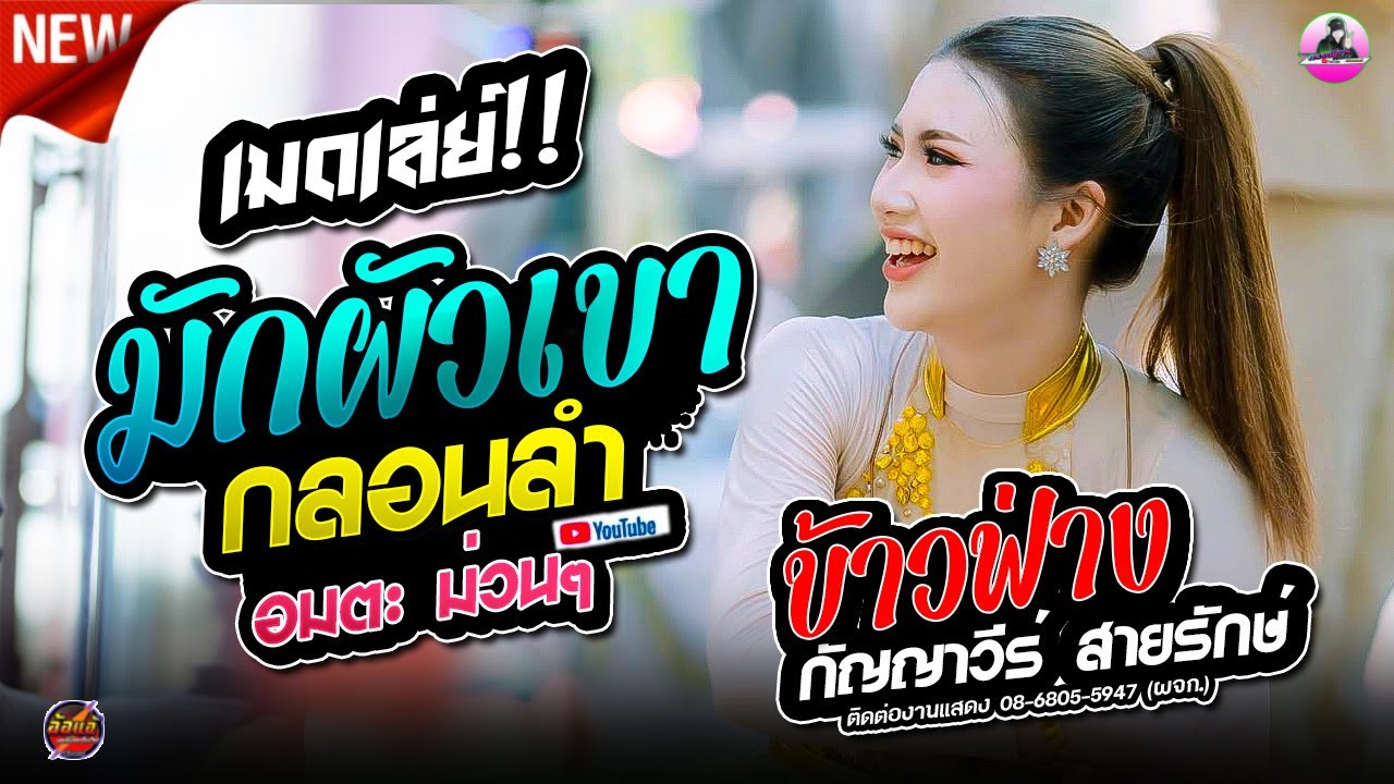 เมดเล่ย์ !! กลอนลำ มักผัวเขา - ข้าวฟ่าง กัญญาวีร์ สายรักษ์ ,ใหม่ซาวด์ ,แสดงสด