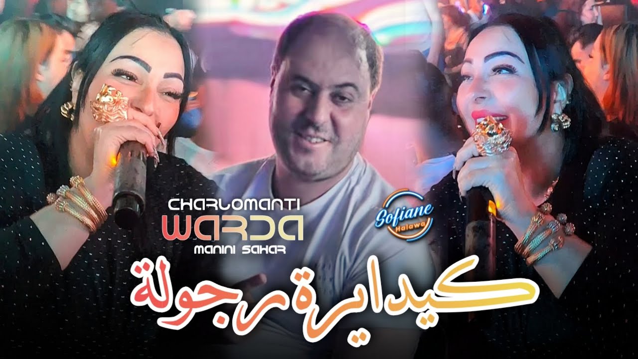 Warda Charlomanti Avec Manini Sahar ( Kidayra Rojola عاشرناكم وعرفنا ) &copy; Live Solazur 2025