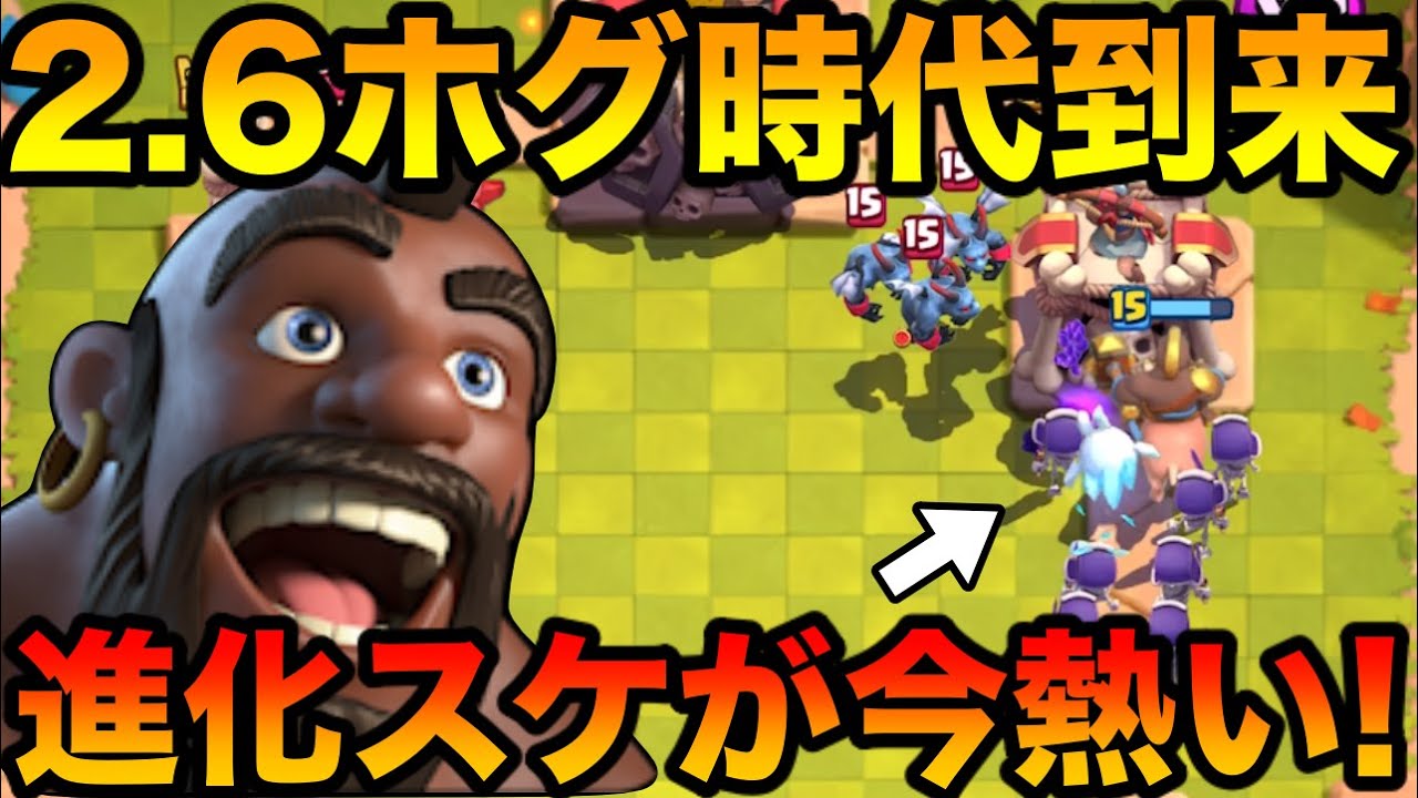 【クラロワ】2.6ホグで現環境に抗ってみたら環境良くて世界〇位まで無双したぞwww