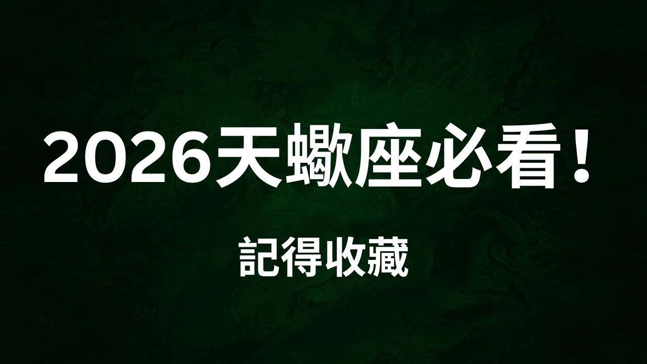 CC字幕｜天蠍座2026運勢：命運的黑洞正在轉向，你準備重生了嗎（塔羅｜占星）Scorpio 2026 Yearly Prediction