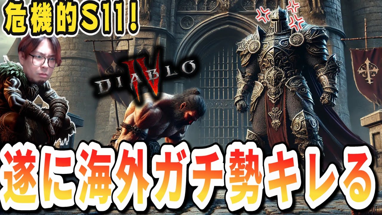 【ディアブロ4/S11】新シーズン崩壊危機！穏健派ガチ勢、遂に我慢の限界。