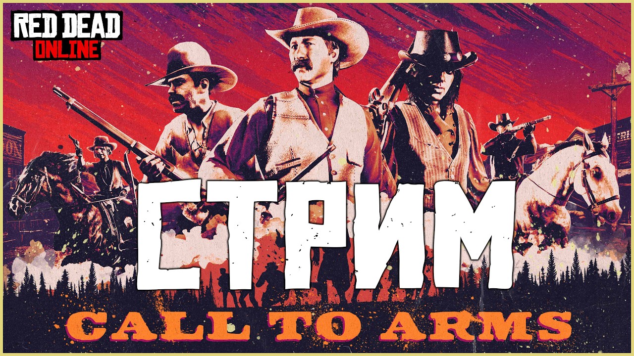 Стрим Red Dead Online - самые лучшие активности в игре!