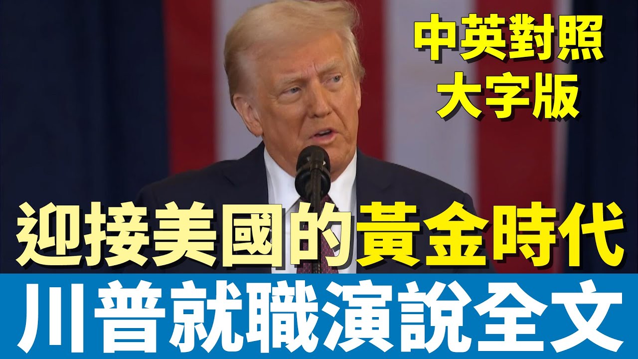川普就職演說全文 | 開啟美國的黃金時代 | 中英對照完整版 英文聽力訓練