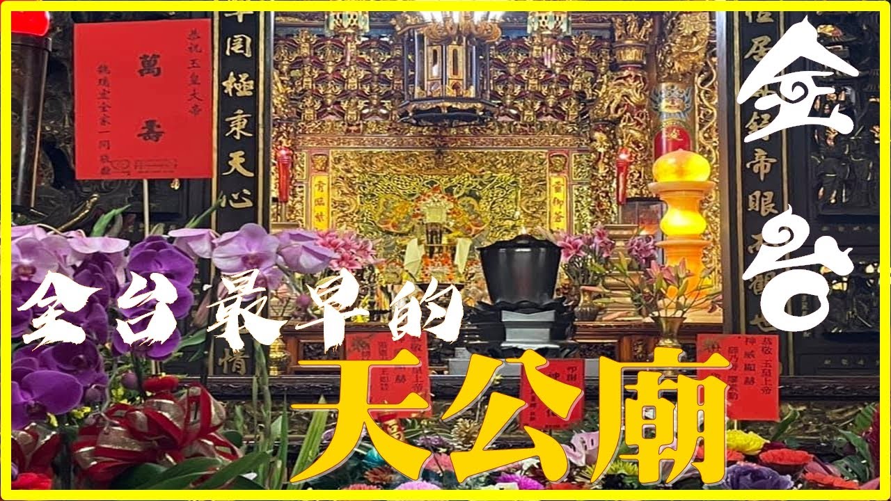 全台最早的天公廟│開基玉皇宮│玉皇上帝│玉皇四殿下│舊天公廟【寶哥拜拜日記EP.28(寺廟)】