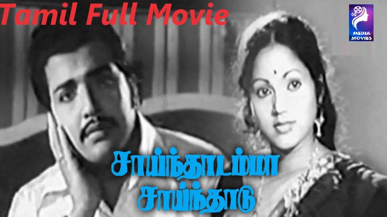 Sainthadamma Sainthadu | Siva Kumar , Sri Devi | 1977 | Tamil Super Hit Full Movie...