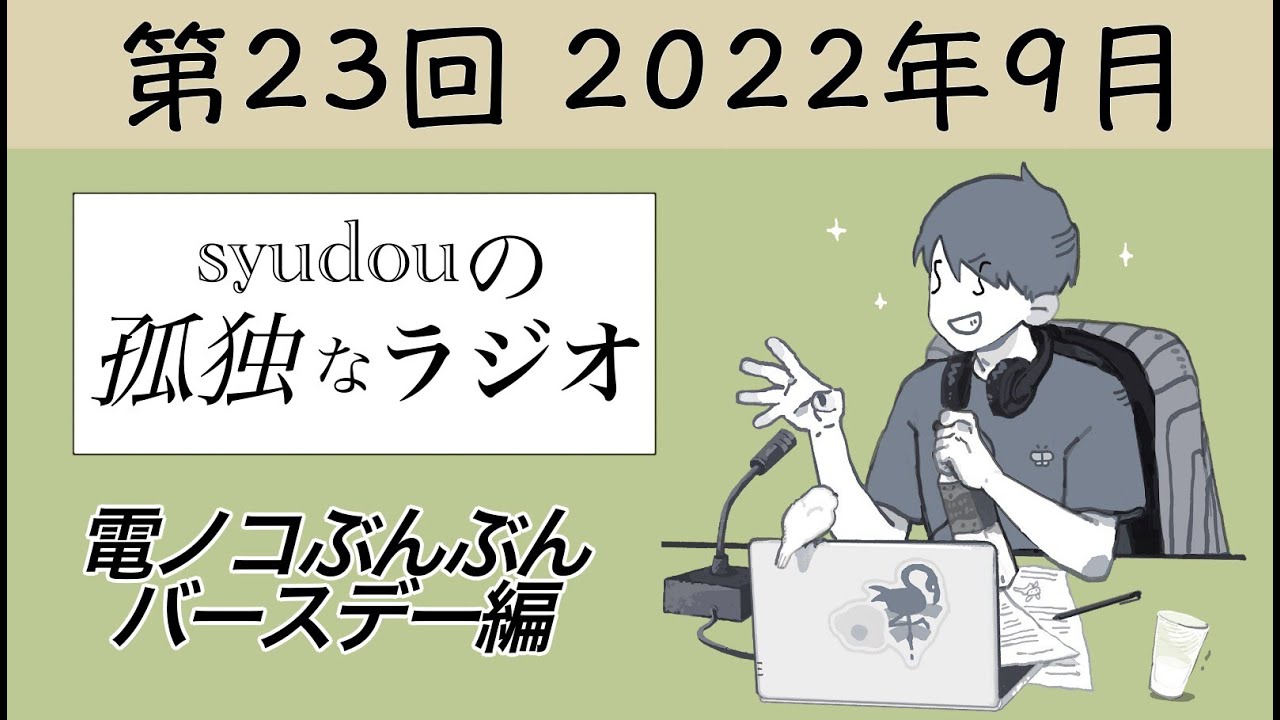 【第23回】syudouの孤独なラジオ~電ノコぶんぶんバースデー編~