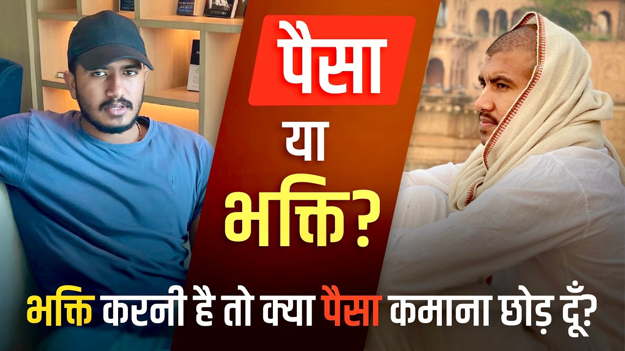 भक्ति करें या पैसा कमाएँ? पैसे कमाना छोड़ दें क्या?
