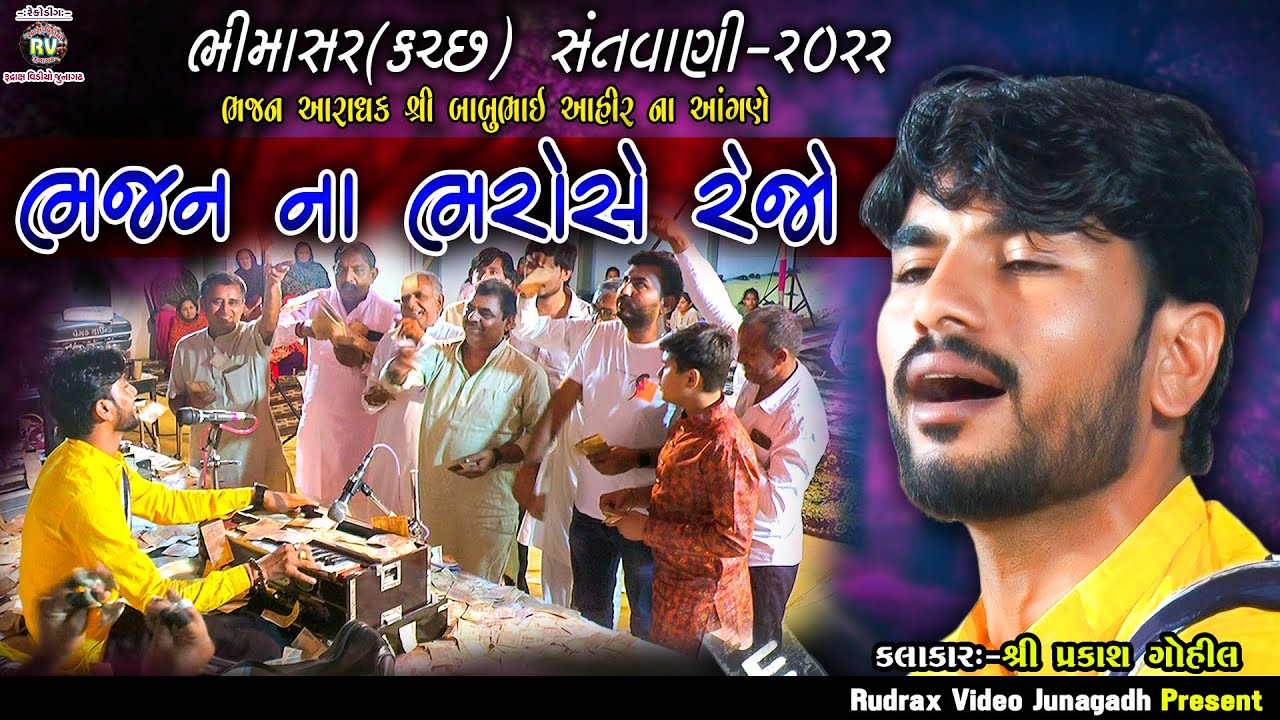 17-ભીમાસર(કચ્છ)સંતવાણી 2022\Prakash Gohil\Bhajan Na Bharose Rejo