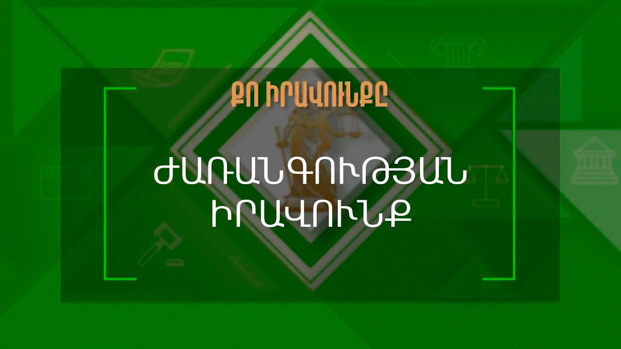 Քո իրավունքը | Ժառանգության իրավունք