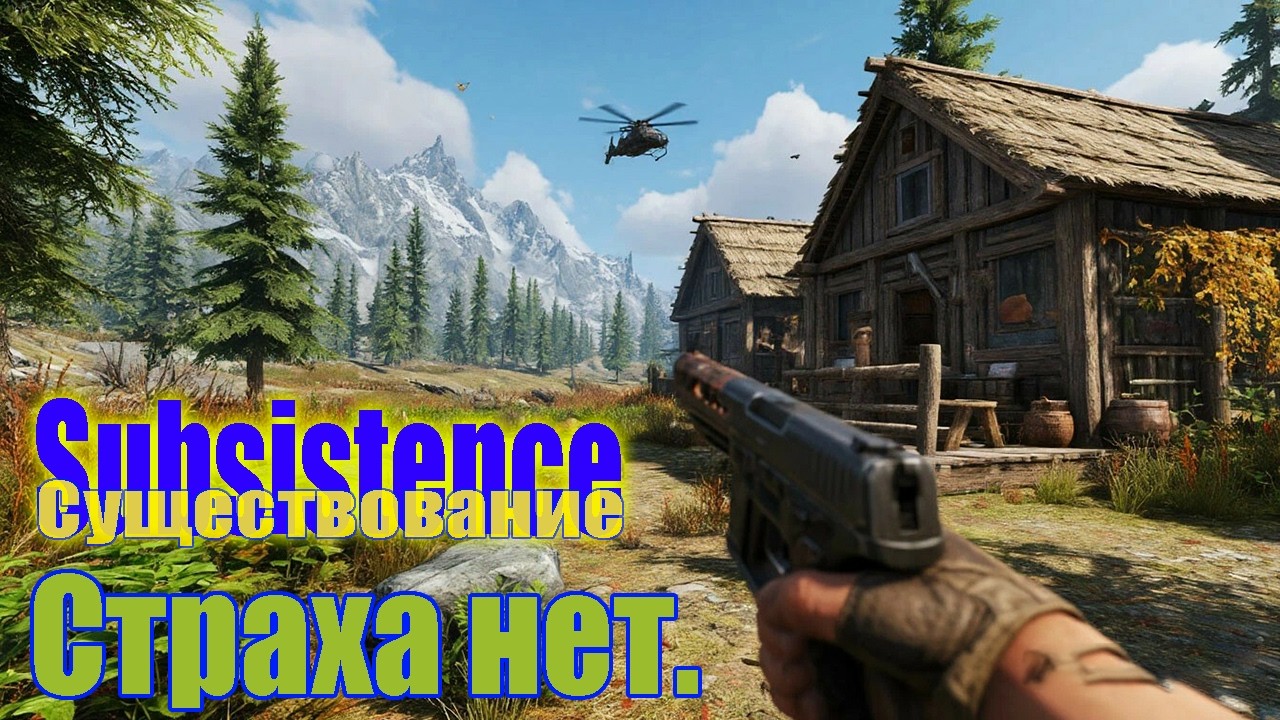 Subsistence ➤ Сам с собой. В одинокий поход на выживание.
