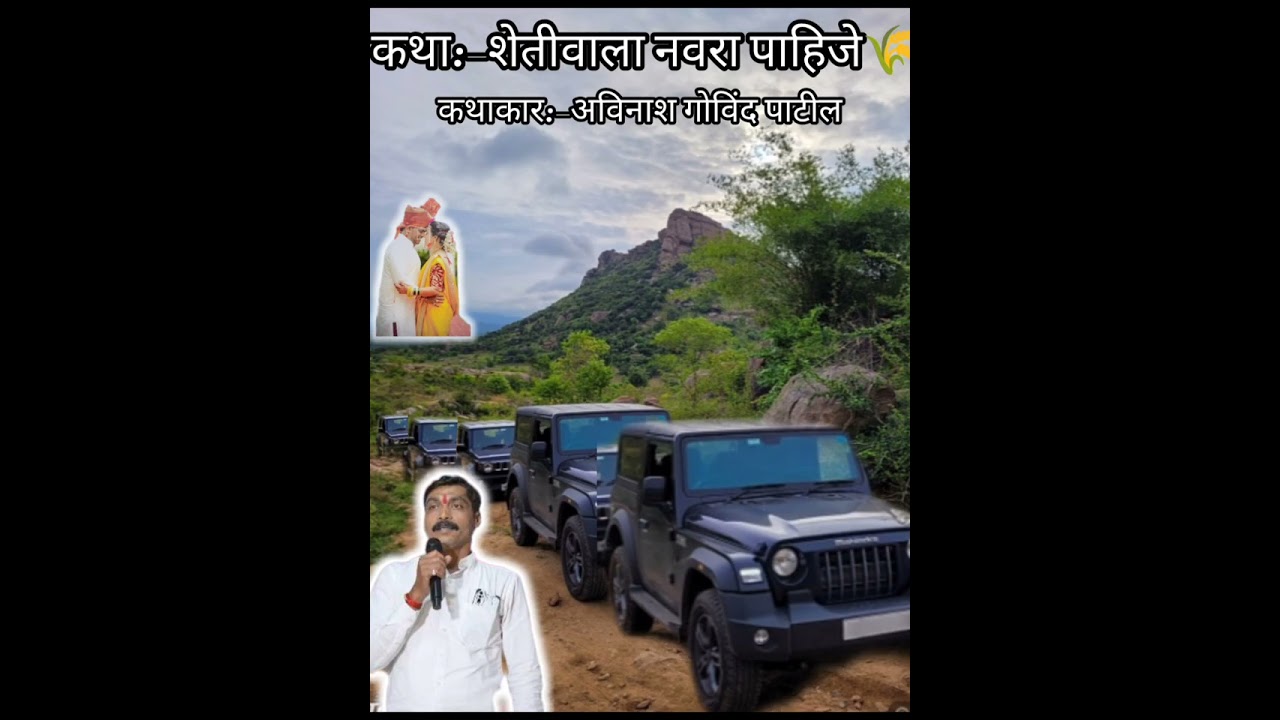 कथा:-शेतीवाला नवरा पाहिजे कथाकार:-अविनाश गोविंद पाटील #कवी #लेखक #कथाकार #Subscribe #follo #marathi 