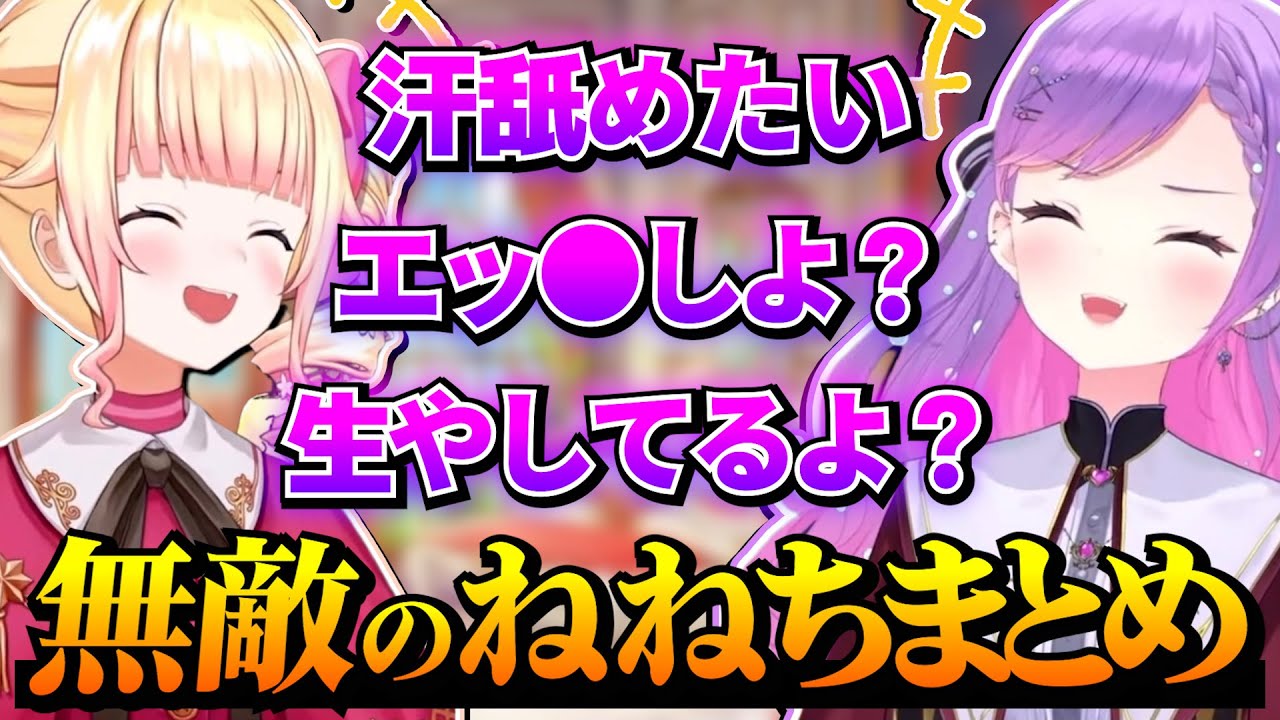 無敵のねねちに呆れながらも爆笑してしまうトワ様