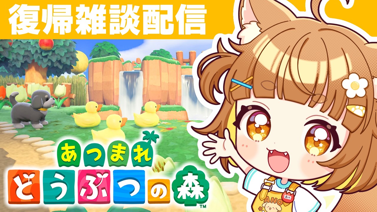 【あつ森】ただいま！肋骨骨折から復帰雑談配信！島クリしながらお休み中の話【ロリ声小学生VTuberあのちゃん🐶 📛】