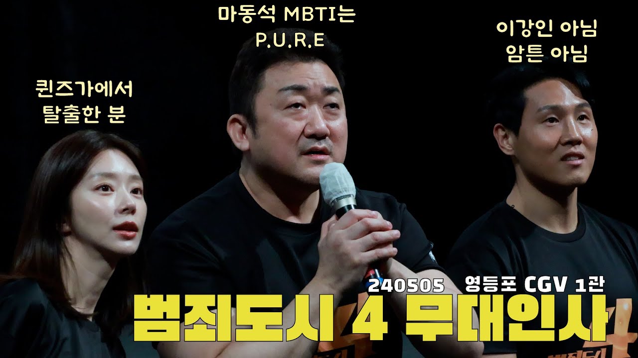 [4K] 1,000만이 선택한 범죄도시4 무대인사 0505 #범죄도시4 #범죄도시무대인사 #마동석 #김무열 #이동휘