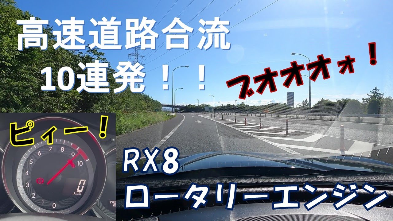 マツダRX8の高速道路合流加速10連発！！[ピー音, ロータリーサウンド, ASMR, mazda rx8, acceleration]