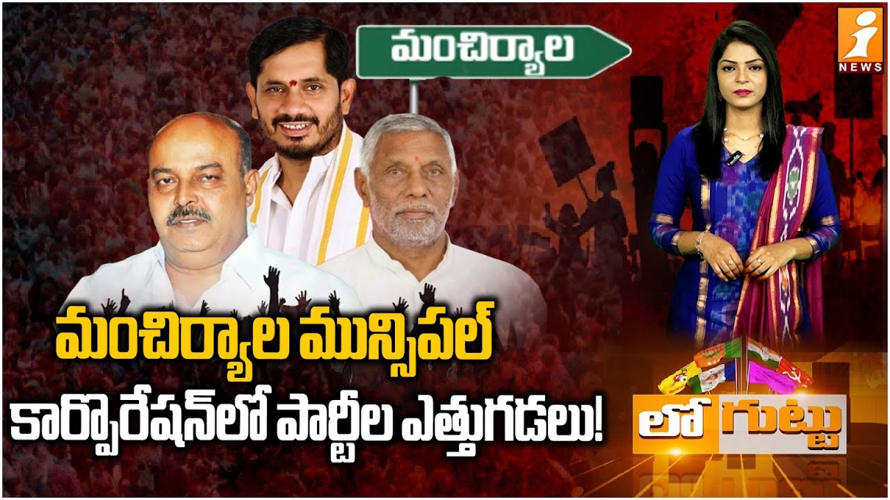 మంచిర్యాల మున్సిపల్ కార్పొరేషన్&zwnj;లో పార్టీల ఎత్తుగడలు! |Telangana MunicipalElections2026 |Mancherial