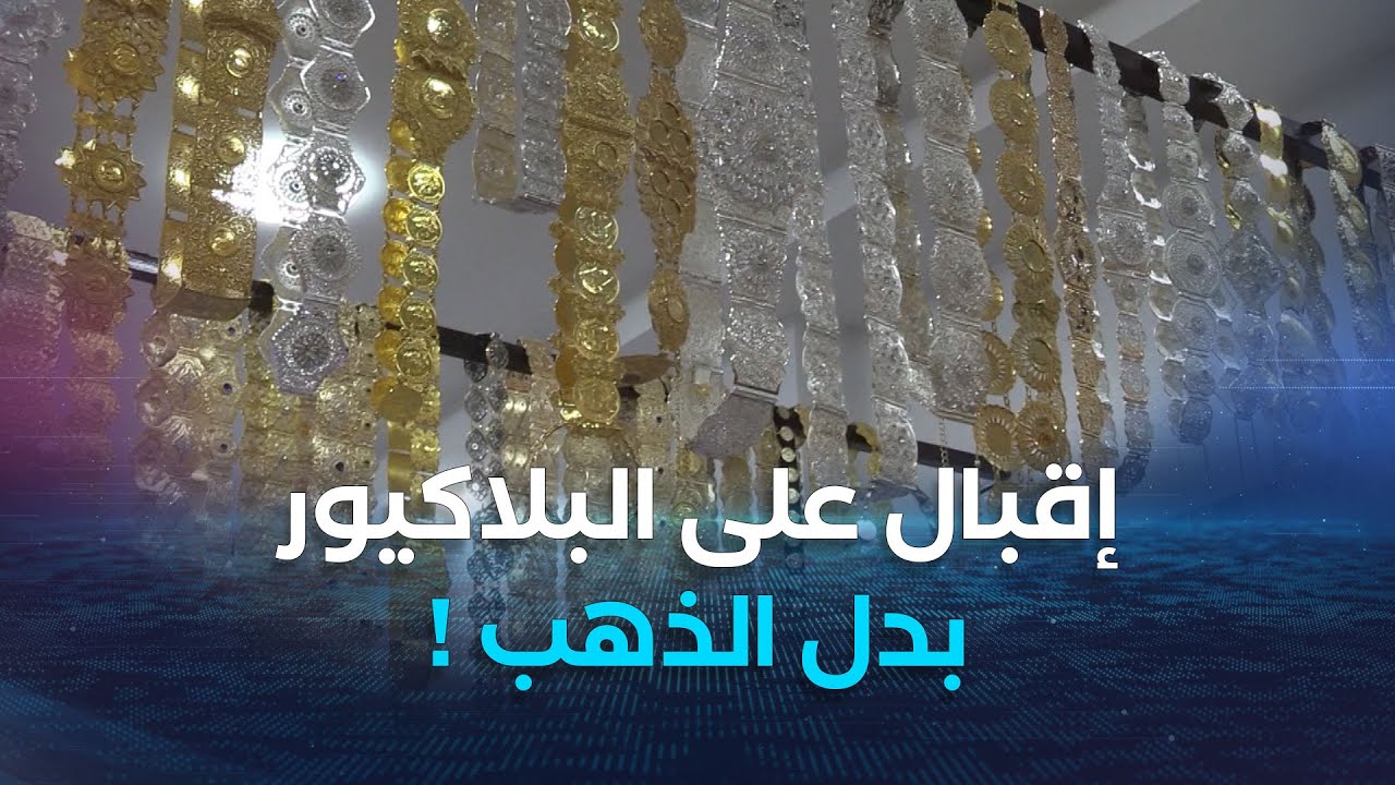 بسكرة..إقبال قوي للنسوة على اقتناء المجوهرات المقلدة 
