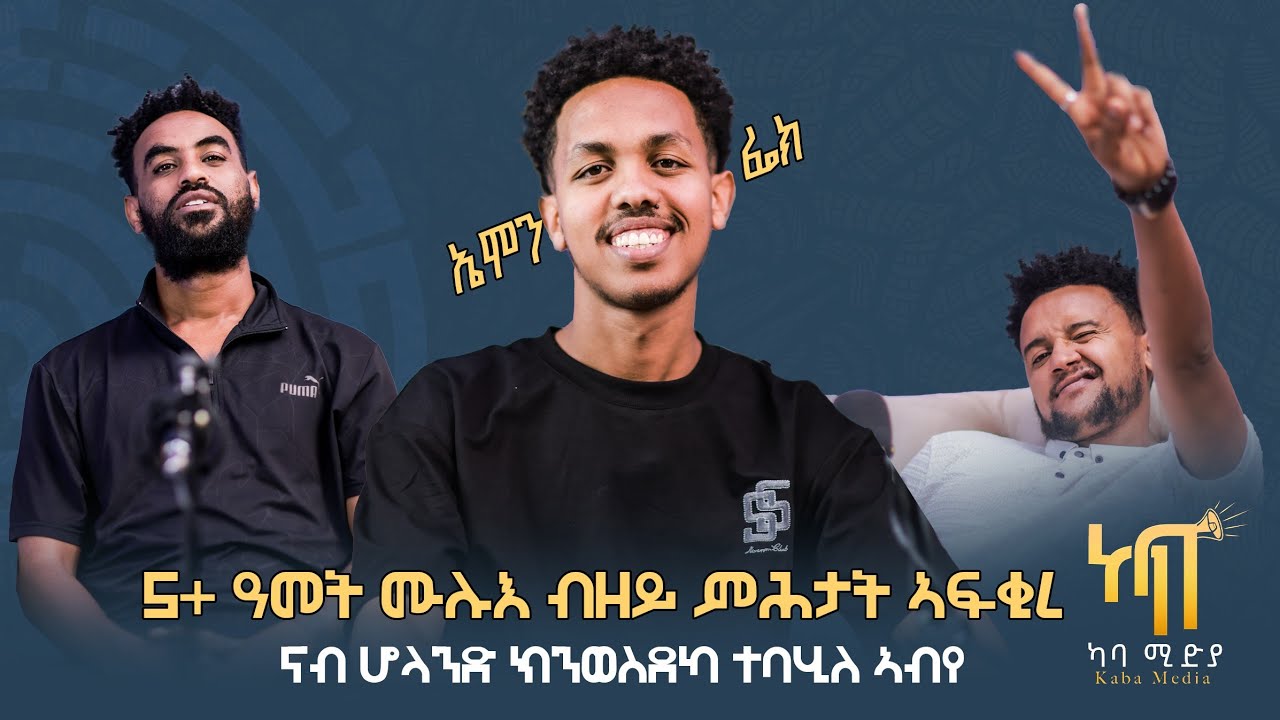 5ተ ዓመት ሙሉእ ብዘይ ምሕታት ኣፍቂረ /ናብ ሆላንድ ክንወስደካ ተባሂለ ኣብየ @Emonfake 
