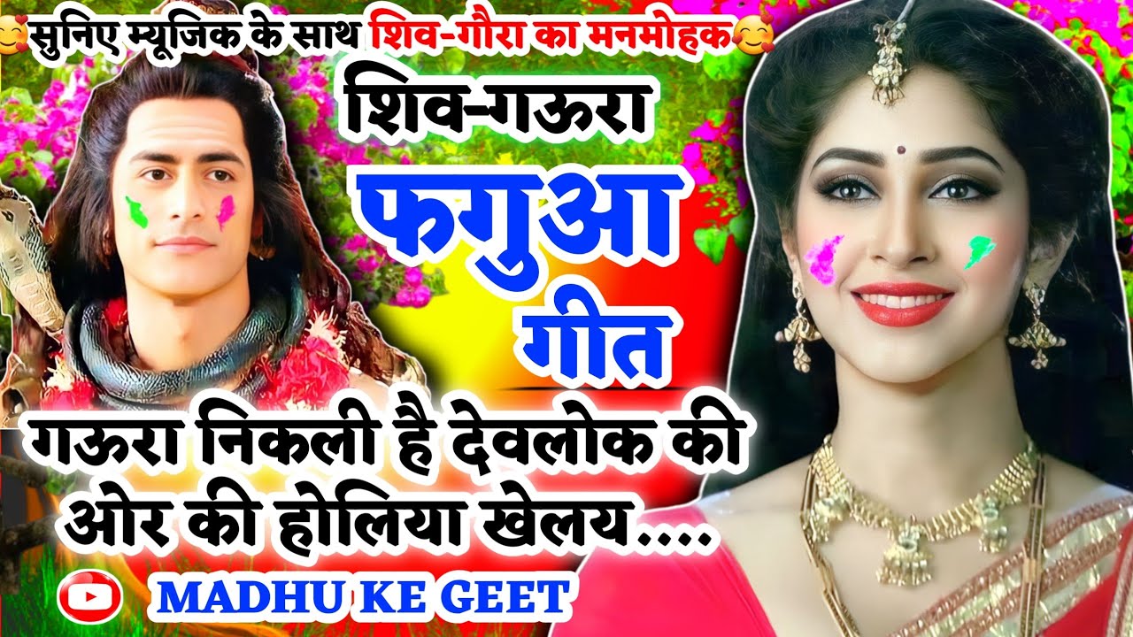 #Video शिव विवाह गीत-Shiv Vivah geet|गऊरा ब्रह्मा आगे हाथ जोडि ठाढ़ि केकर|#viral अवधी विवाह‌ #vivah