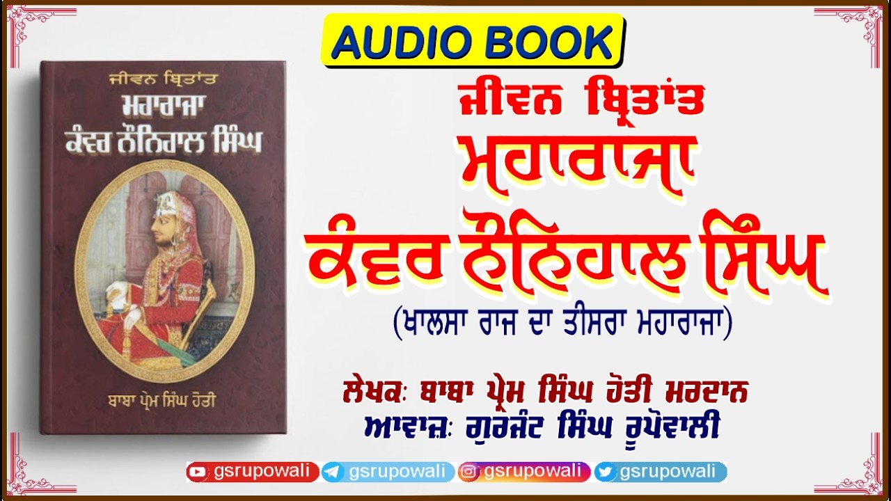 Maharaja Kanwar Naunihal Singh by Baba Prem Singh Hoti Mardan | Gurjant S Rupowali | Punjabi Audio
