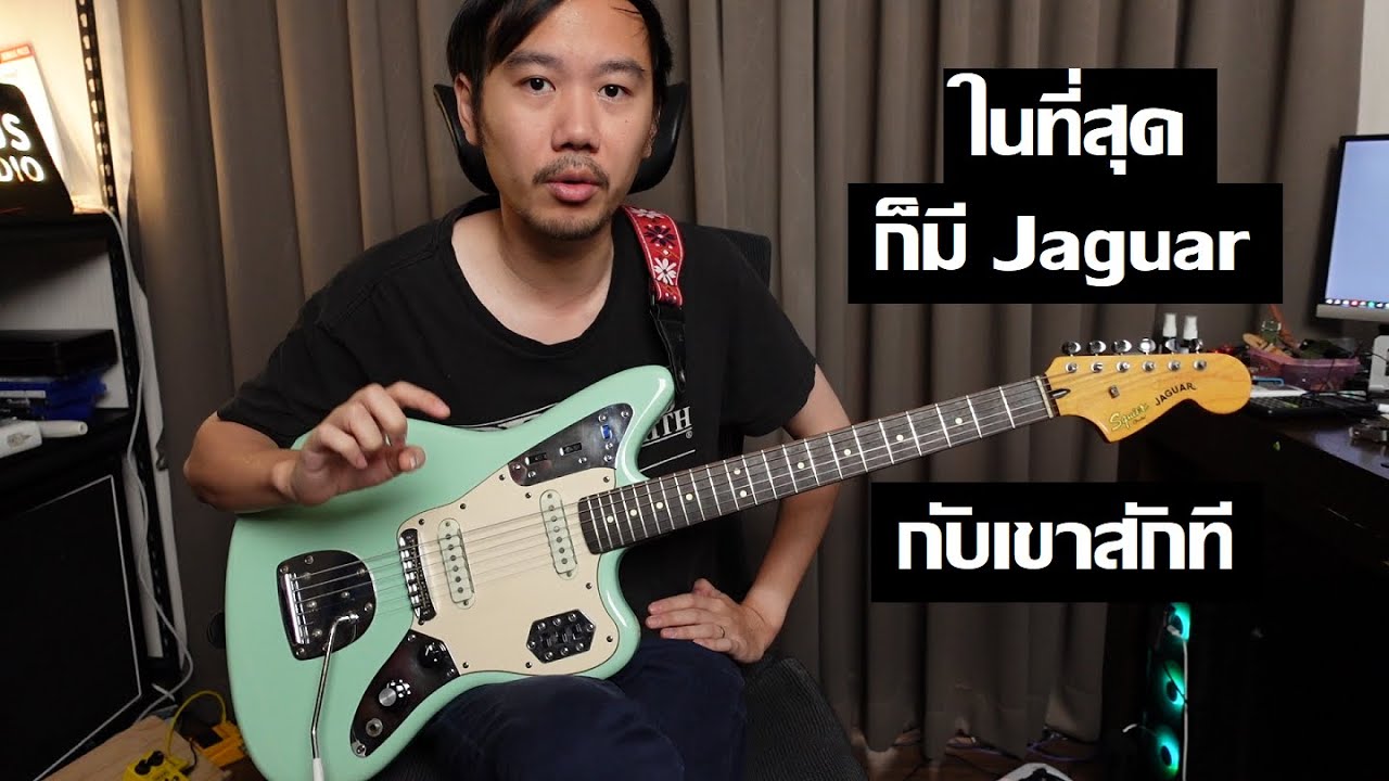 คนอวดกีต้าร์ 345 : Squier Vintage Modified Jaguar