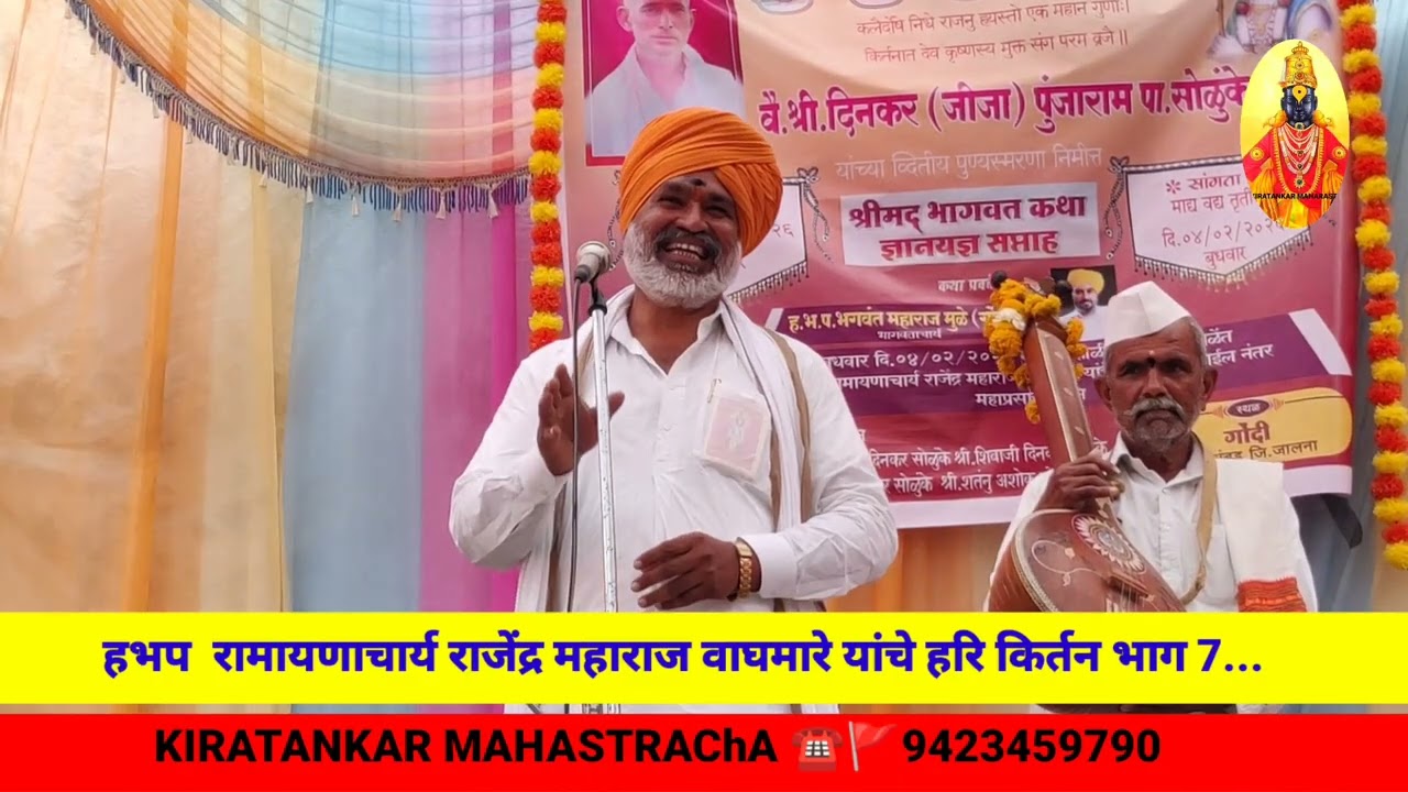 हभप रामायणाचार्य राजेंद्र महाराज वाघमारे यांचे हरी किर्तन भाग 08....