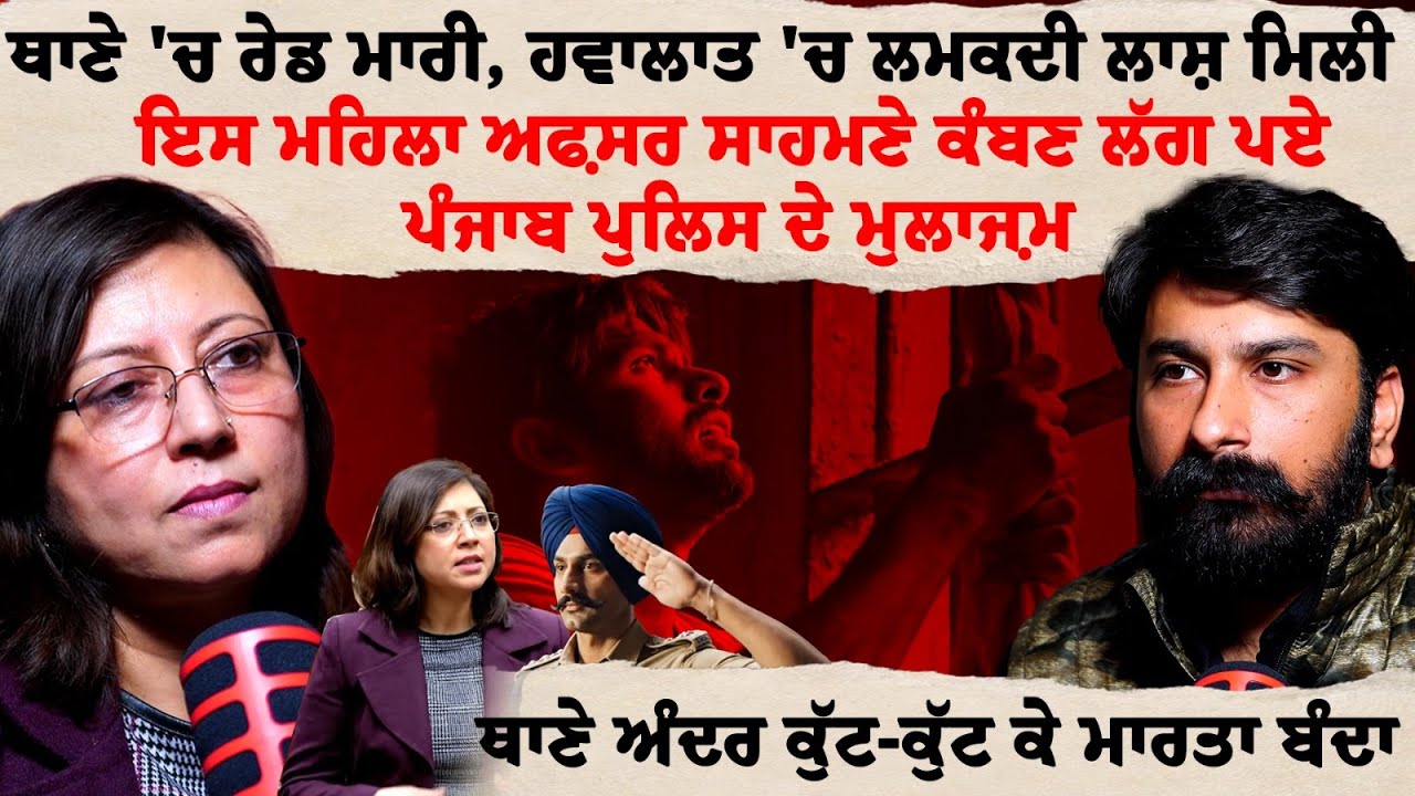 ਕਾਲੀਆਂ ਕਰਤੂਤਾਂ ਤੇ ਬੇਸ਼ਰਮੀ ਕਰਕੇ ਮਸ਼ਹੂਰ ਪੰਜਾਬ ਪੁਲਿਸ ਦੇ ਕਾਲੇ ਰਾਜ਼ | Samina Dhir EXPOSES Punjab Police