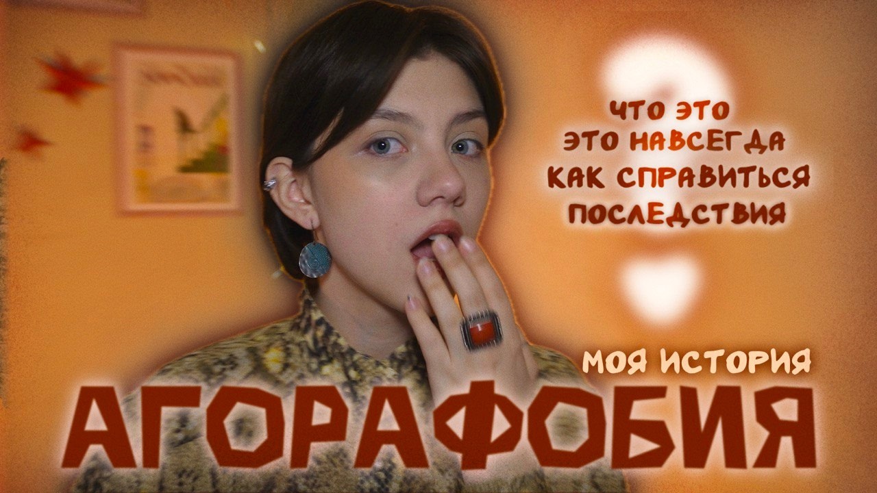 АГОРАФОБИЯ: не выходила из комнаты месяц (мой опыт, последствия, советы)