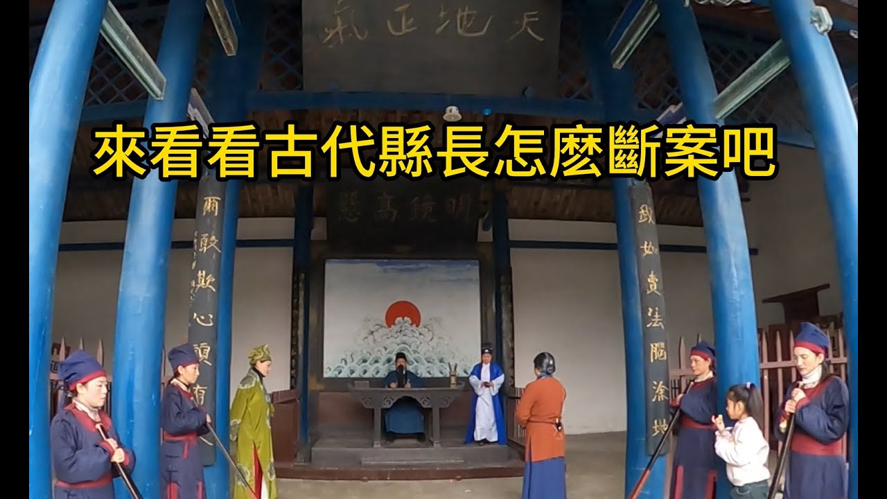 在葉縣縣衙看看中國古代縣長辦公和居住的地方，太霸氣了吧