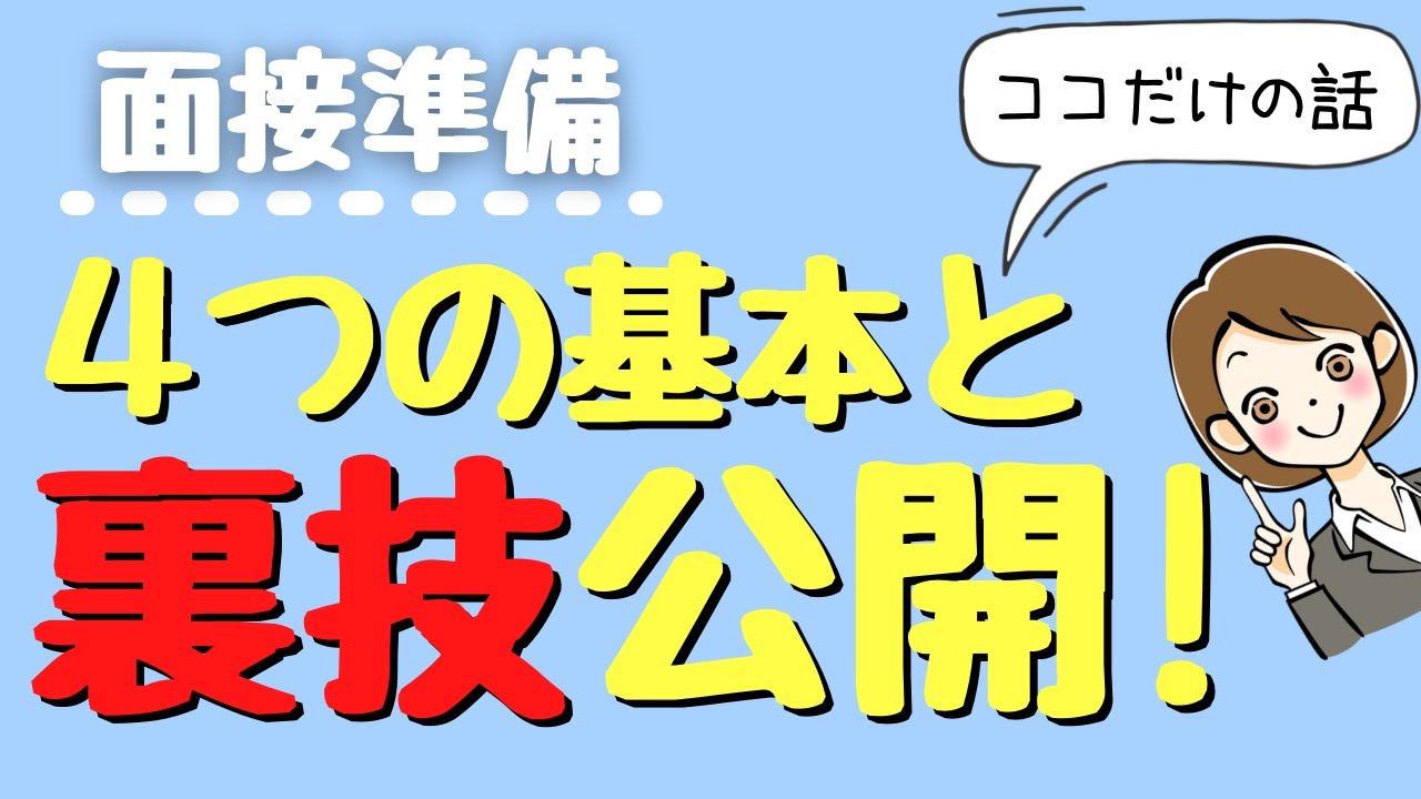 【看護師面接】失敗しない面接準備4つのポイント+1ポイント【看護師転職請負人】(1.5倍速推奨)