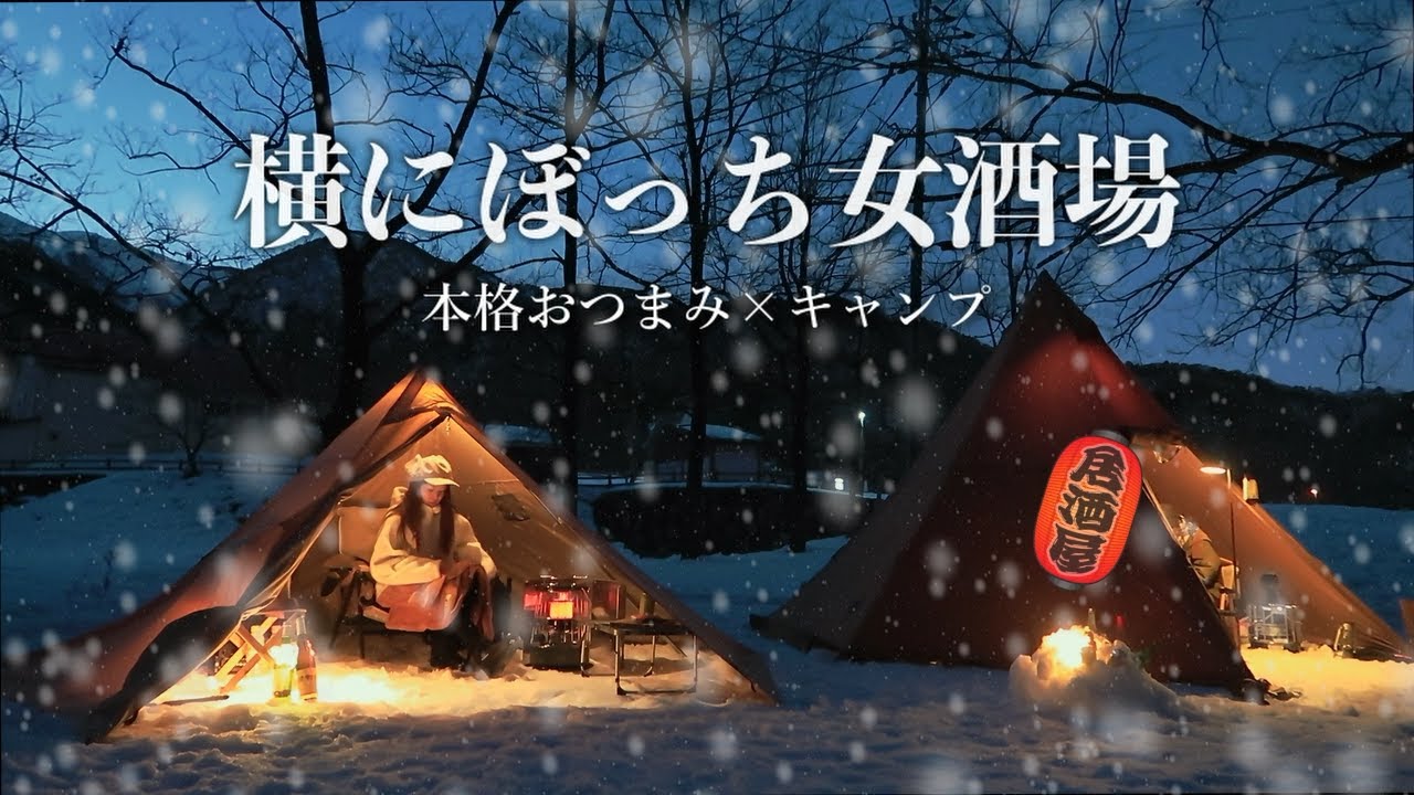 泥酔　ちまたで噂のぼっち女酒場で雪見酒【居酒屋キャンプ飯】