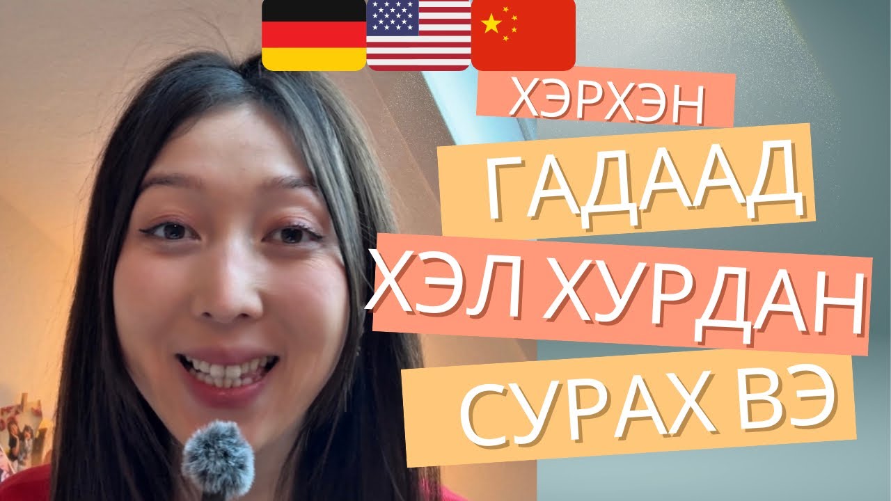 Гадаад хэл сурах зөвлөгөө 🇩🇪
