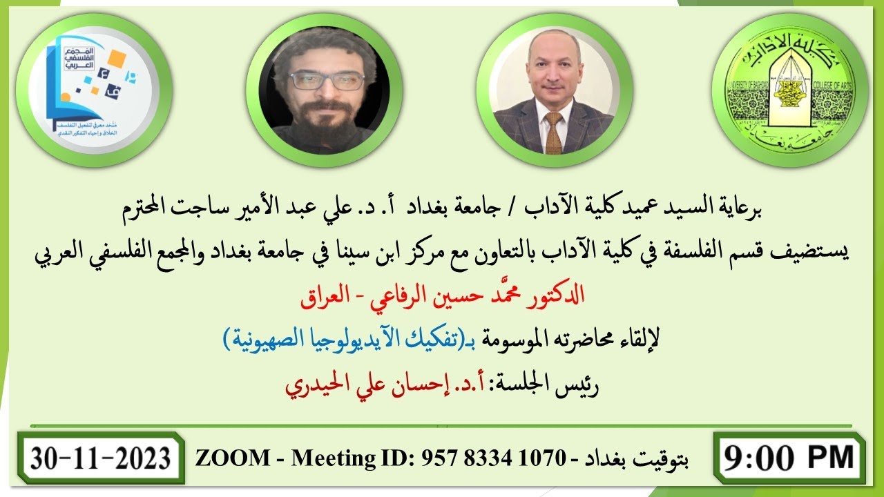 تفكيك الآيديولوجيا الصهيونية / الدكتور محمد حسين الرفاعي