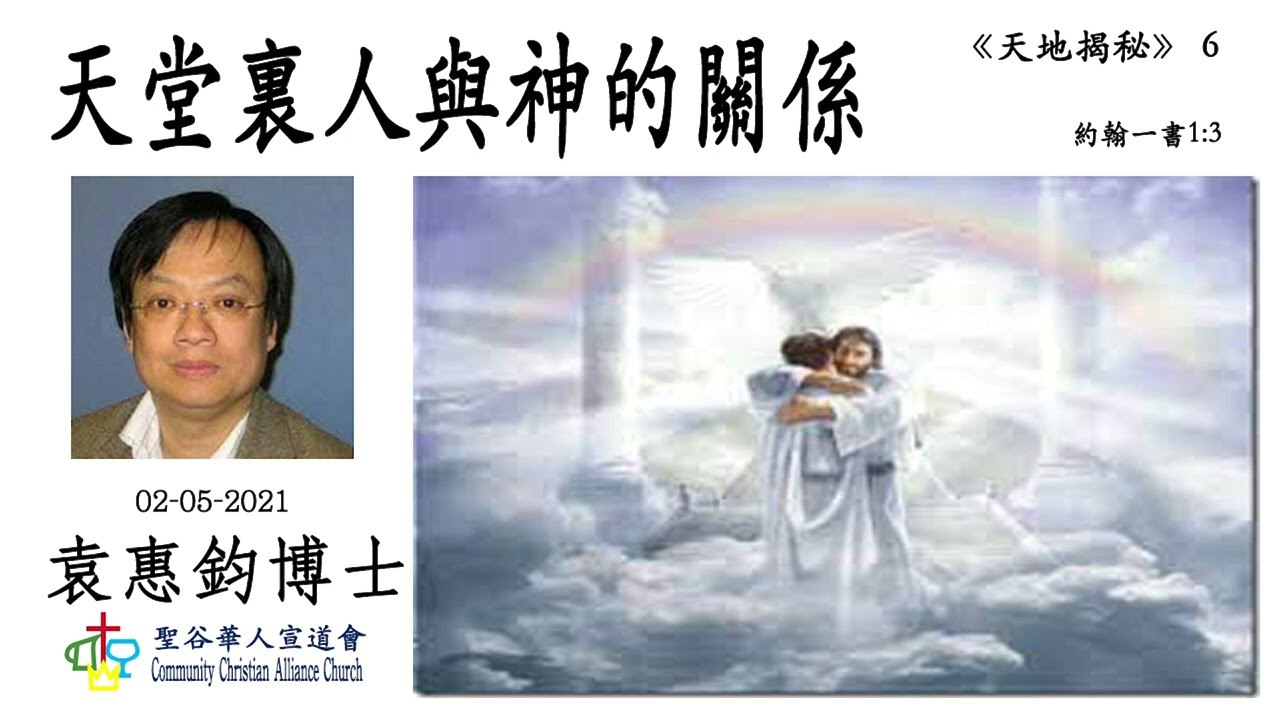 《天地揭秘》(6): 天堂裏人與神的關係   袁惠鈞博士