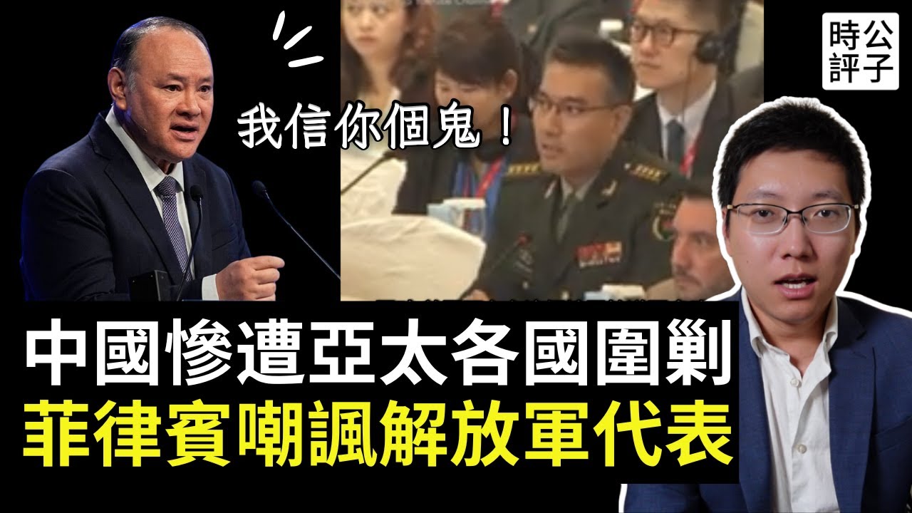 菲律賓防長當面羞辱中國代表，新加坡香會站隊美國圍剿中共，解放軍將領不敢露面了！哈佛女生蔣雨融被揭護駕中國大使...