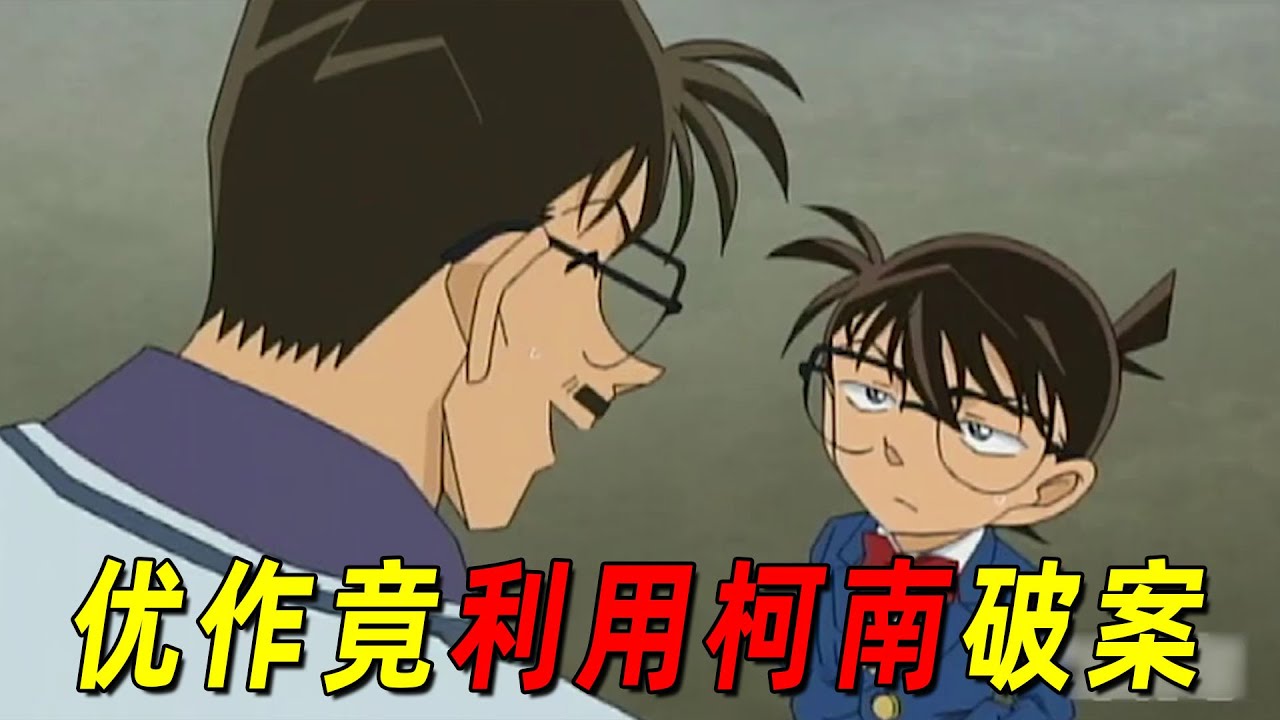 【柯南】工藤优作太坑儿子了！竟利用柯南逮捕凶手！网球巨星电视上寻求帮助！