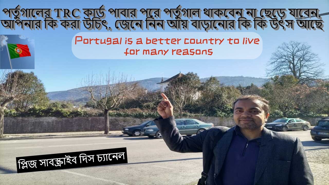 ফাস্ট TRC পর্তুগালের পাবার পরে আপনার প্ল্যান কি হওয়া উচিৎ, কি কি করতে পারেন আয় বাড়াতে, জেনে নিন