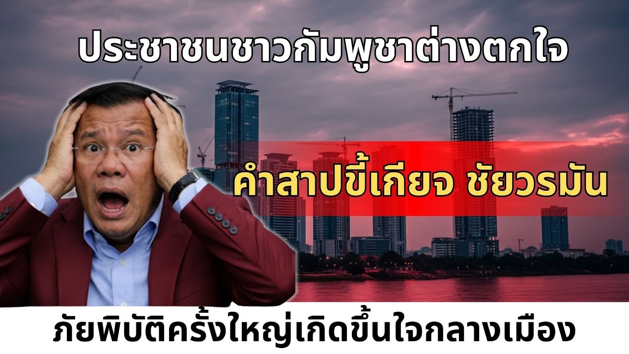 ลางร้ายเขย่าพนมเปญ! แม่น้ำโขงสีเลือด สัญญาณอาเพศหรือคำสาปชัยวรมันคืนชีพ?