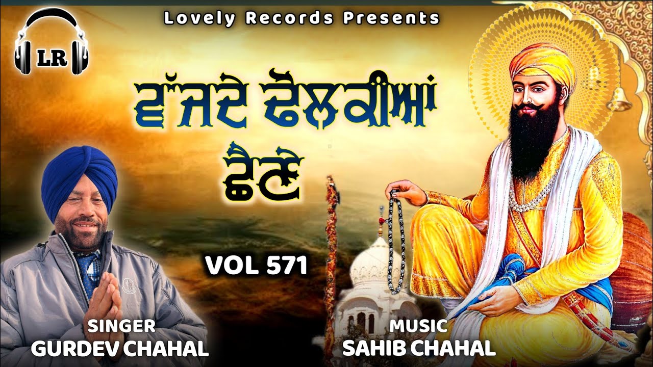 Vajde Dholkian Shaine New Dharmik Shabad By Gurdev Chahal| Sahib Chahal| Lovely Records