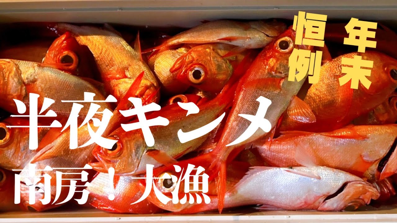 【金目鯛釣り】大漁！年末恒例の半夜キンメ！仕掛け・釣り方｜船釣り｜南房｜2025.12.28