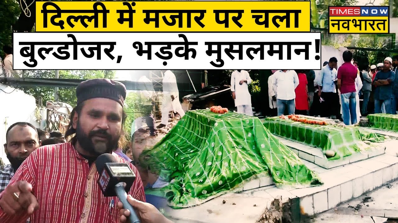 Delhi के Nizamuddin Auliya Dargah के पास मौजूद भूरे शाह की मजार पर बुल्डोजर एक्शन, भड़के मुसलमान !