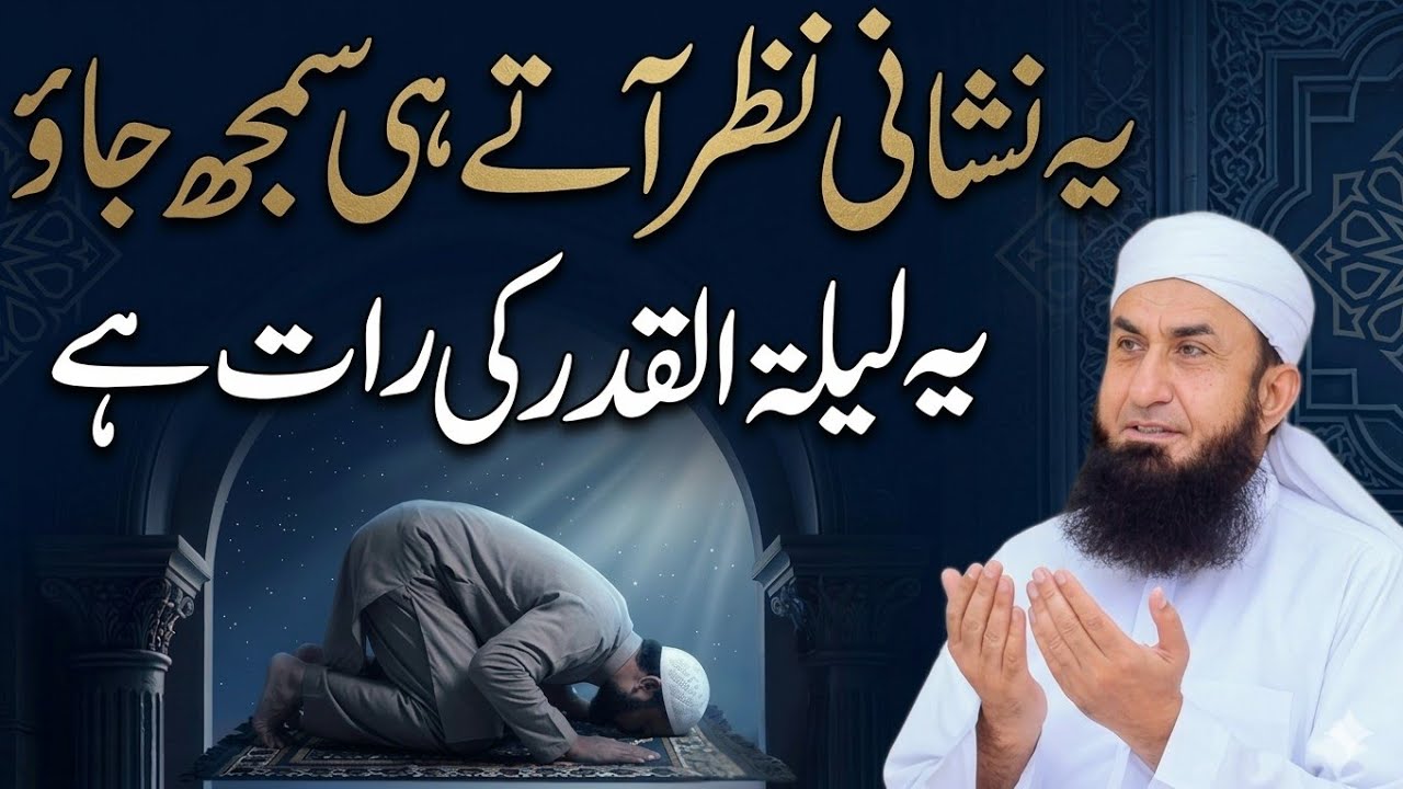 Signs of Laylatul Qadr | Shab-e-Qadr Ki Nishaniyan Kya Hain? | Molana Tariq Jamil 2026