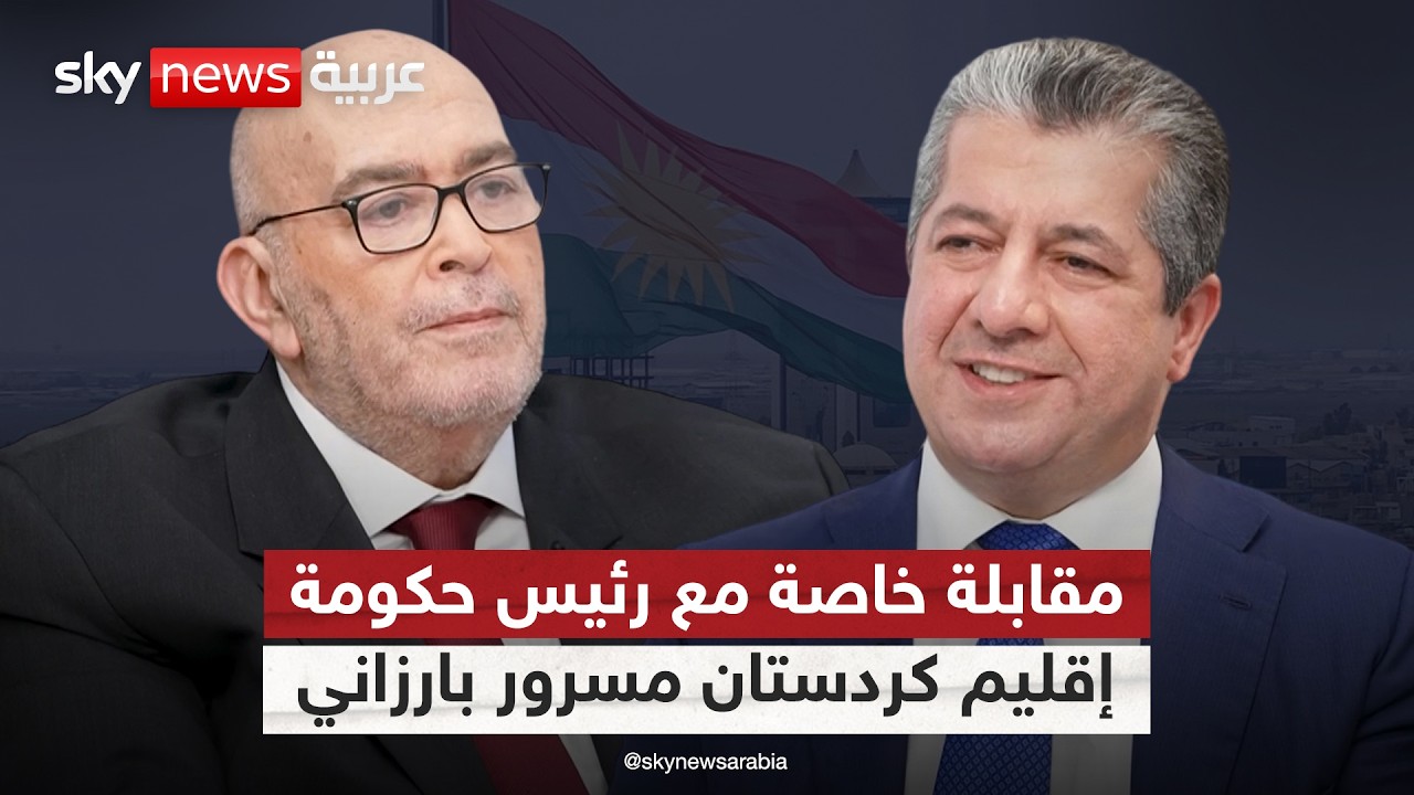 مقابلة خاصة مع رئيس حكومة إقليم كردستان مسرور بارزاني | #عماد_الدين_أديب