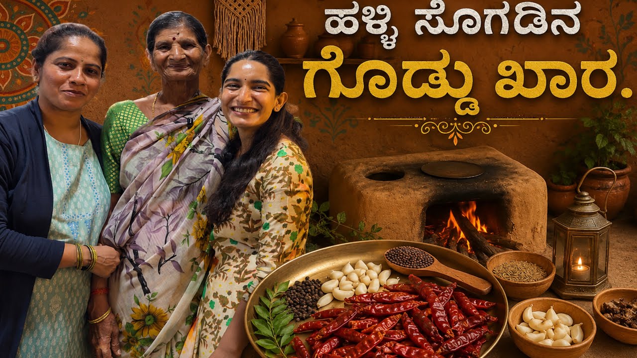 Village style ಗೊಡ್ಡು ಖಾರ(Goddu Khara)Red chilli Chutney, flavors that take you back to your roots🌶️✨